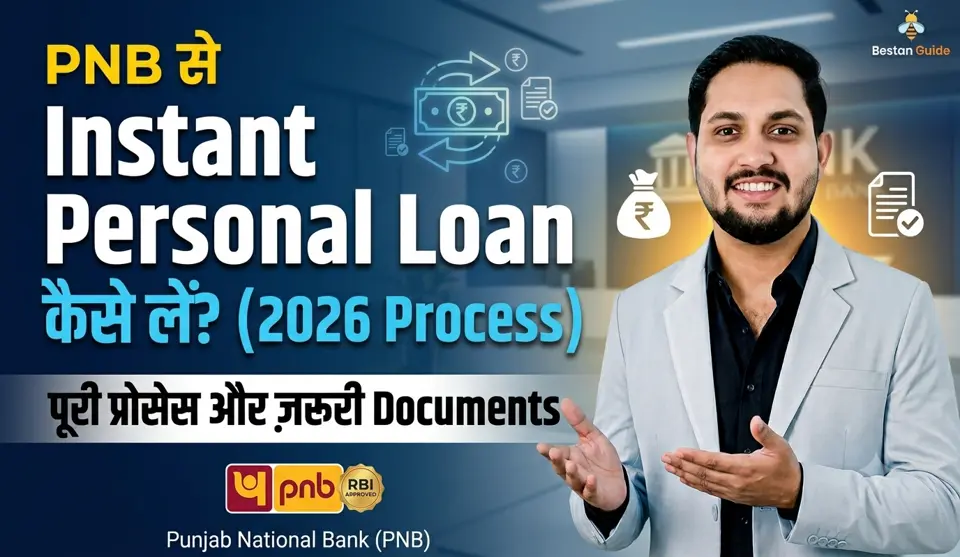 Punjab National Bank से Instant Personal Loan कैसे लें? पूरी प्रोसेस और ज़रूरी Documents
