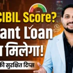 कम CIBIL Score पर Instant Loan कैसे लें? 2026 की सबसे आसान और सुरक्षित टिप्स