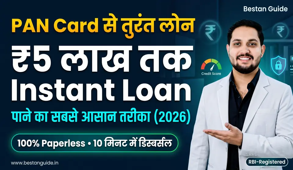 Pan Card Se Personal Loan Kaise Le – 2026 में 5 लाख तक का लोन पाने का तरीका