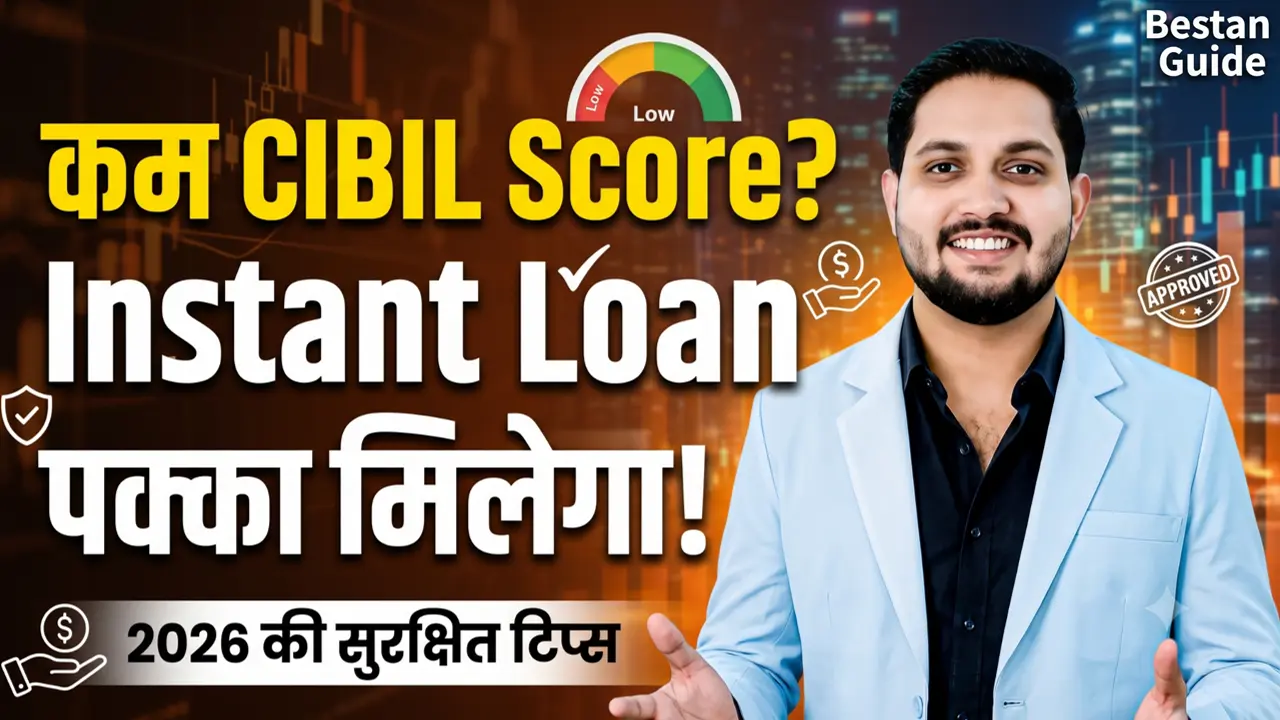 कम CIBIL Score पर Instant Loan कैसे लें? 2026 की सबसे आसान और सुरक्षित टिप्स