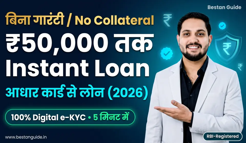 Aadhar Card Se Loan Kaise Le - बिना गारंटी ₹50,000 तक Instant Loan