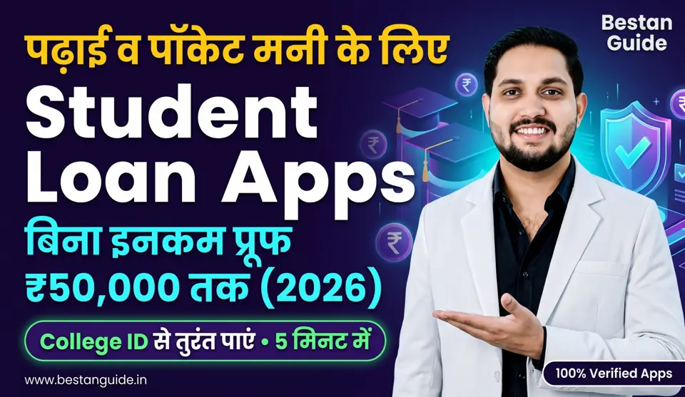 Student Loan Apps - पढ़ाई के लिए instant pocket money और personal loan कैसे पाएं