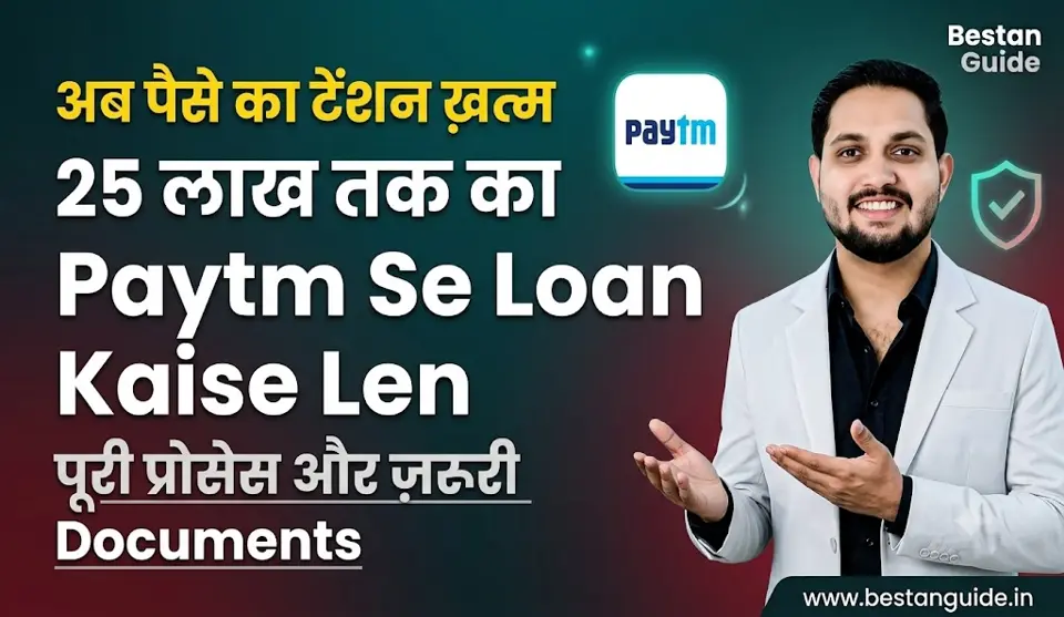 अब पैसे का टेंशन ख़त्म हुआ, 25 लाख तक का Paytm Se Loan Kaise Len