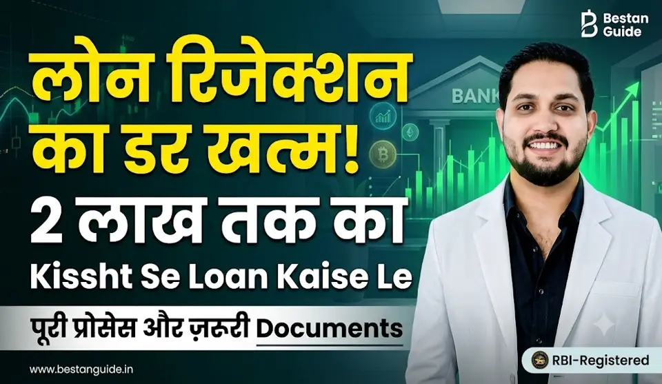 लोन रिजेक्शन का डर खत्म, 2 लाख तक का Kissht Se Loan Kaise Le