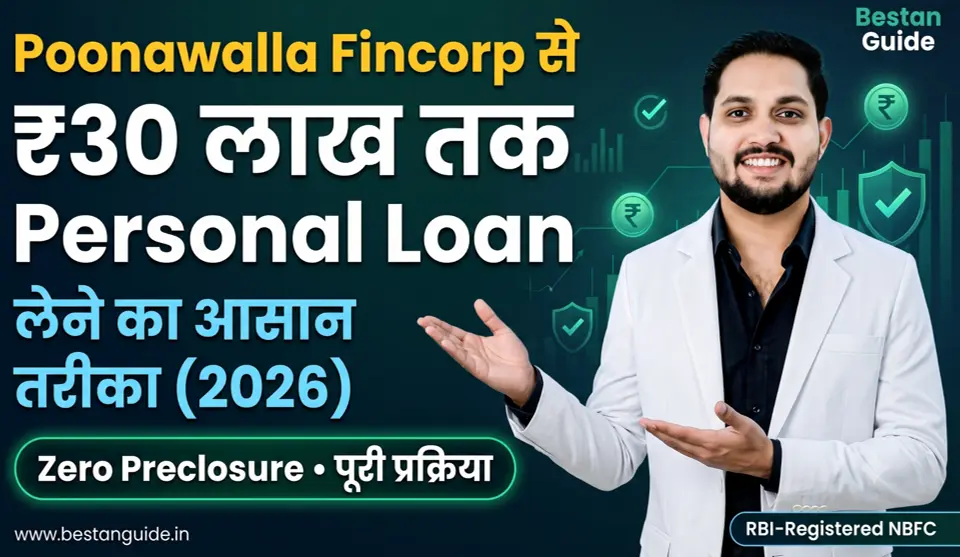 Poonawalla Fincorp Se Loan Kaise Le – ₹30 लाख तक Personal Loan लेने का आसान तरीका