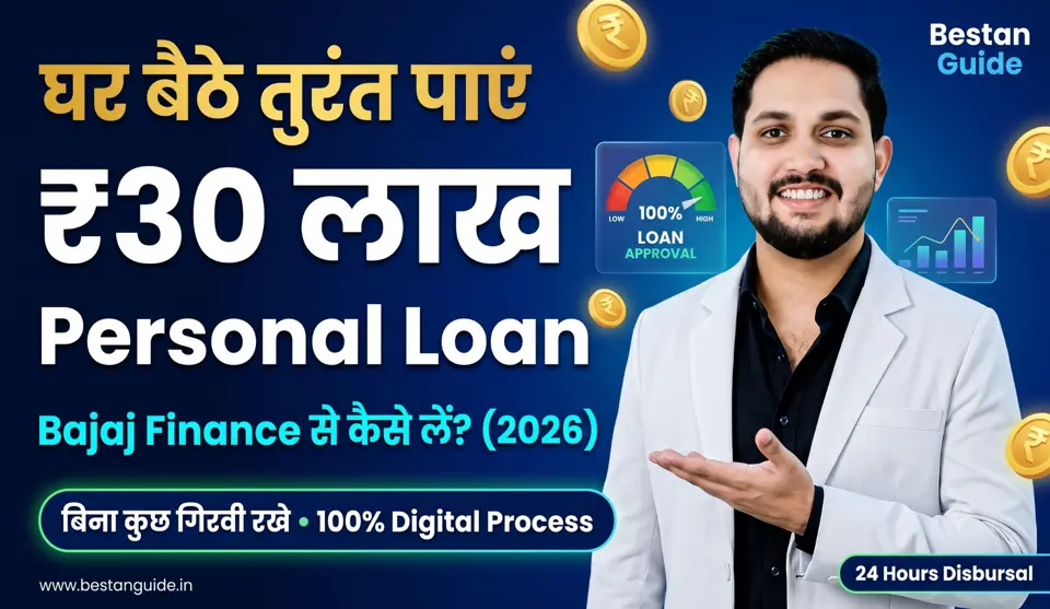 Bajaj Finance Se Loan Kaise Le – ₹30 लाख तक Personal Loan लेने का आसान तरीका