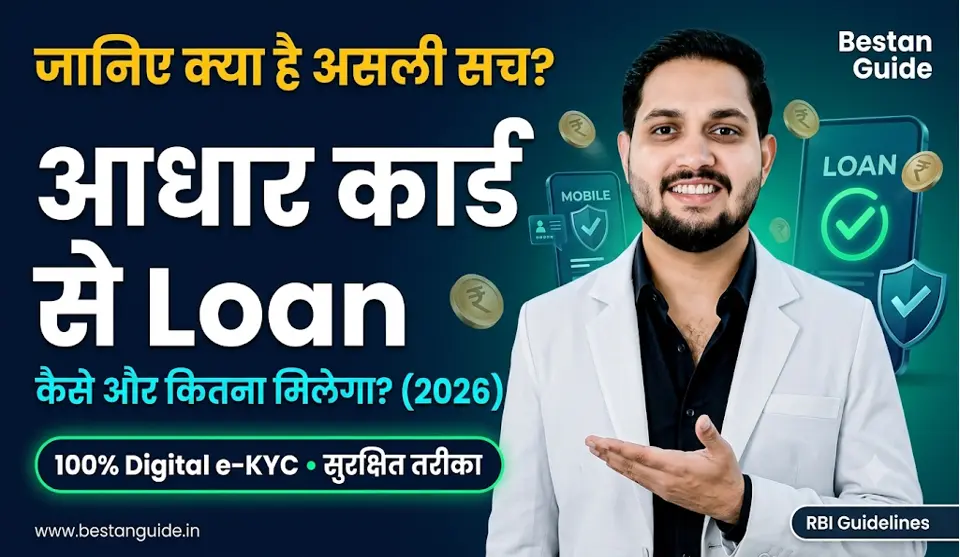 Aadhar Card Se Loan Kaise Le : बिना पैन कार्ड और इनकम प्रूफ के सिर्फ आधार कार्ड से मिलेगा 5 हजार से 10 लाख का पर्सनल लोन जानिए कैसे करें आवेदन