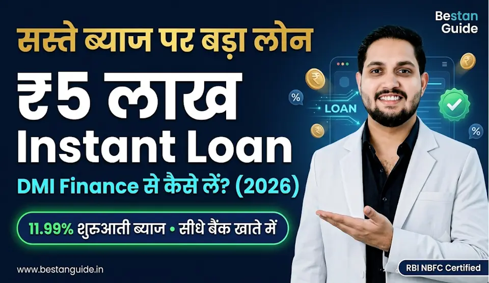 DMI Finance Personal Loan App : सस्ते ब्याज पर ज्यादा लोन मिल रहा यहाँ से पैसे की चिंता अब ख़त्म तुरंत मिलेगा 5 लाख का पर्सनल लोन घर बैठे, ऐसे करें आवेदन