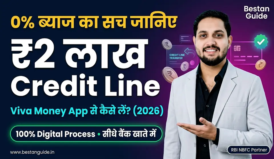 Viva Money Personal Loan App With Credit Line Kaise Le : बाप रे! 0% ब्याज पर मिल रहा 2 लाख का पर्सनल लोन ऐसे करे आवेदन