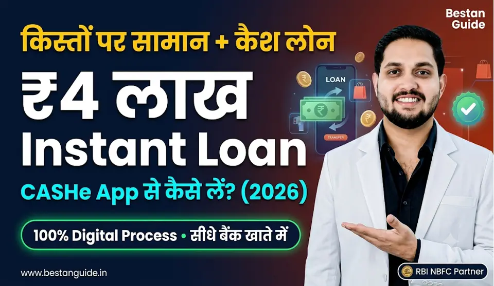 CASHE Personal Loan Kaise Apply Kare : किस्तों पर खरीदो कोई भी सामान और साथ में मिलेगा 4 लाख का पर्सनल लोन