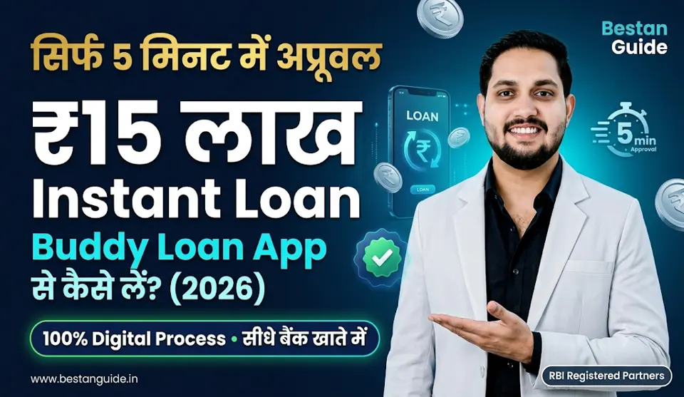 Buddy Loan App से मिलेगा 5 मिनट में 10 हजार से लेकर 15 लाख तक का पर्सनल लोन, तुरंत जाने सम्पूर्ण जानकारी और कैसे करें आवेदन