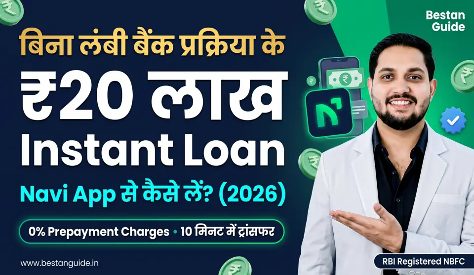 Navi Loan App : बिना लंबी बैंक प्रक्रिया के पाएं Instant Personal Loan, जानिए इस ऐप के फायदे, फीचर्स और लोन आवेदन करने का आसान तरीका