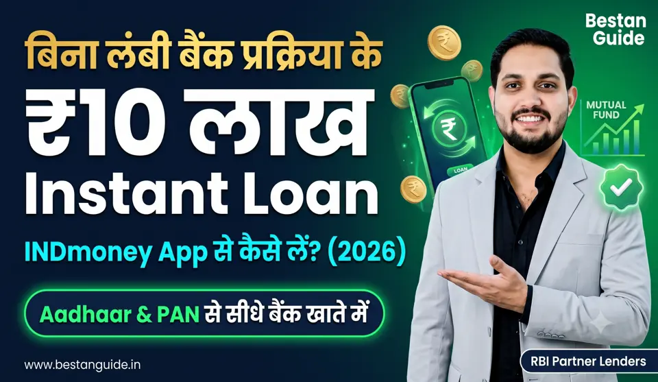 Ind Money Loan App : बिना लंबी बैंक प्रक्रिया के पाएं Instant Personal Loan, जानिए इस ऐप के फायदे, फीचर्स और लोन आवेदन करने का आसान तरीका