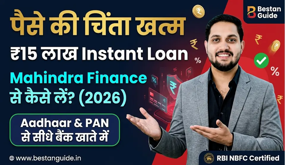 Mahindra Finance Personal Loan Kaise Apply Karen : पैसे की चिंता खत्म 50 हजार से 15 लाख रुपए का पर्सनल लोन तुरंत मिलेगा आधार कार्ड और पैन कार्ड की मदद से इंस्टेंट लोन