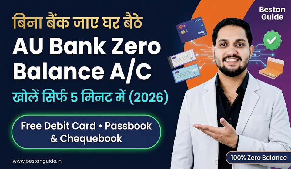 AU Bank Zero Balance Account Opening Online : सबसे अच्छा जीरो बैलेंस करंट अकाउंट घर बैठे ऑनलाइन खोले इस बैंक में मुफ्त मिलेगा डेबिट कार्ड और चैक बुक