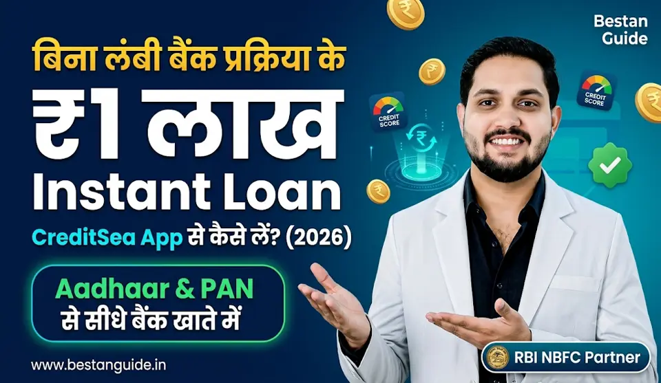 CreditSea Loan App : सिर्फ आधार कार्ड और पैन कार्ड से मिलेगा इस नई लोन ऐप से एक लाख रुपये का पर्सनल लोन बिना किसी इनकम प्रूफ और सिबिल स्कोर के