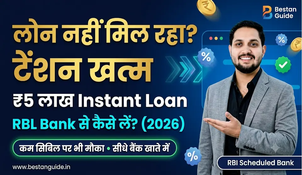 RBL Bank Personal Loan Kaise Le : लोन नहीं मिल रहा टेंशन मत लोन ये बैंक दे रही है 30 हजार से 5 लाख रुपए तक का पर्सनल लोन घर बैठे कम सिबिल पर ADVERTISEMENT