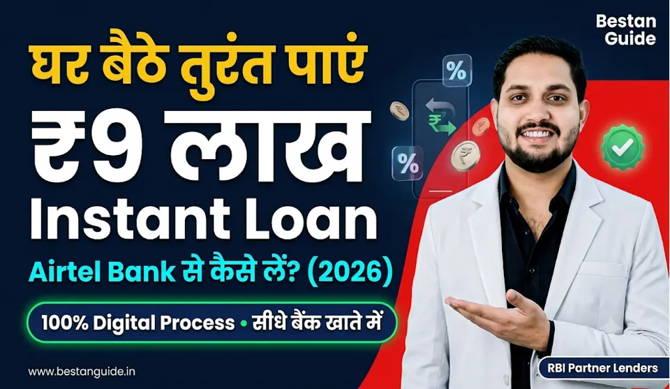 Airtel Bank Se Personal Loan Kaise Le : इस बैंक से सबको मिलेगा तुरंत 10 हजार से 9 लाख रुपए तक का पर्सनल लोन बिना इनकम प्रूफ और सिबिल स्कोर के घर बैठे