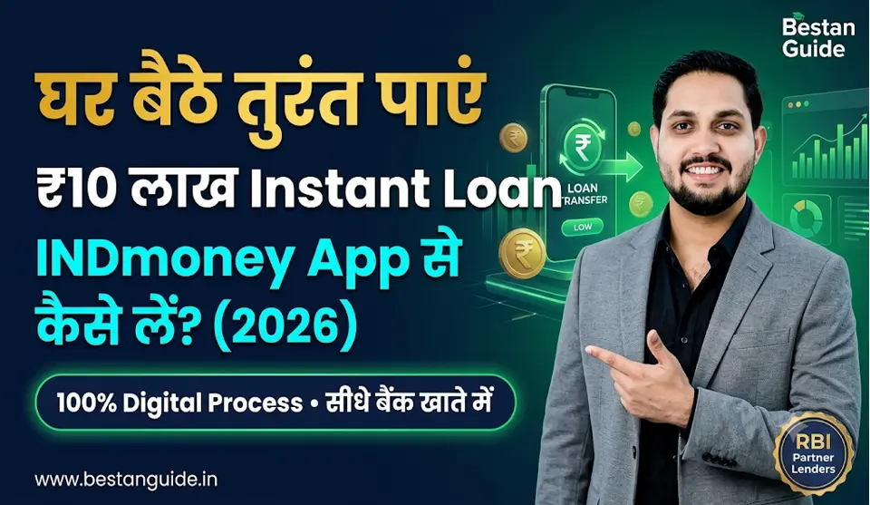 INDmoney App Se Personal Loan Kaise Le : बिना सिबिल स्कोर और इनकम प्रूफ के तुरंत मिलेगा 10 लाख तक का इंस्टेंट पर्सनल लोन घर बैठे ऐसे करें आवेदन