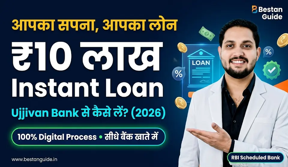 Ujjivan Small Finance Bank Personal Loan Kaise Le : आपका सपना, आपका लोन उज्जीवन स्मॉल फाइनेंस बैंक से पर्सनल लोन लेकर उन्हें पूरा कीजिए, घर बैठे आवेदन करें