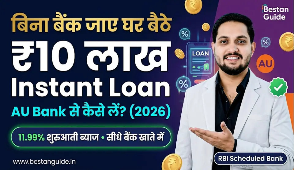 AU Bank Personal Loan Kaise Len : बिना बैंक जाएं घर बैठे मिलेगा इस बैंक से 25 हजार से 10 लाख रुपए तक का पर्सनल लोन सस्ते ब्याज दर पर