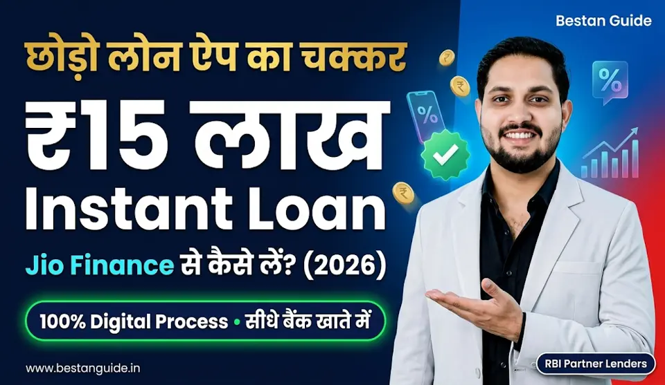 Jio Finance App Se Loan Kaise Le : छोड़ो लोन ऐप का चक्कर इस नई लोन कंपनी से मिलेगा तुरंत 25 हजार से 15 लाख रुपए तक का पर्सनल लोन जीरो सिबिल पर