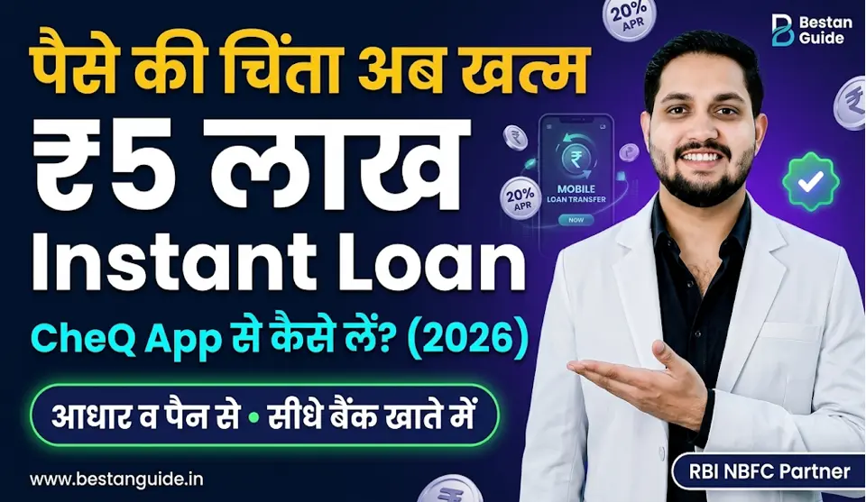 CheQ Loan App : अब पैसे की चिंता नहीं, सिर्फ आधार कार्ड और पैन कार्ड से मिलेगा 5 लाख रुपये का पर्सनल लोन केवल 20% वार्षिक ब्याज पर