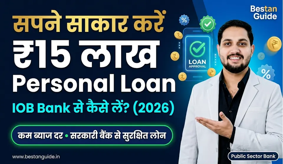 Indian Overseas Bank Personal Loan Kaise Le : सपने साकार करें इंडियन ओवरसीज बैंक का पर्सनल लोन आपके लिए! सबको मिलेगा 15 लाख तक इंस्टेंट लोन