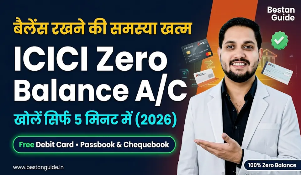 ICICI Bank Zero Balance Account Opening Online : बैलेंस रखने की समस्या ख़त्म जीरो बैलेंस खाता खोलो घर बैठे ऑनलाइन फ्री मिलेगा डेबिट कार्ड, पासबुक और चेकबुक