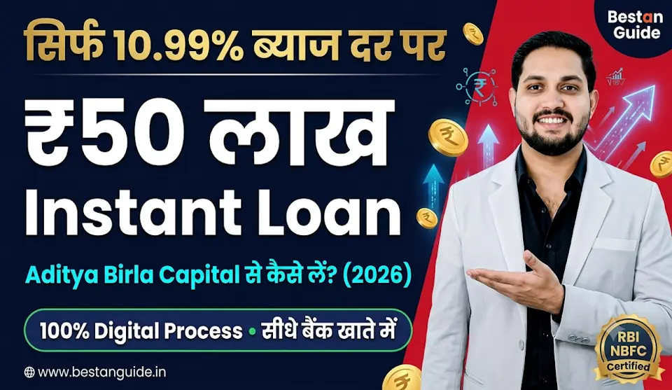 Aditya Birla Capital Personal Loan Kaise Len : सिर्फ 10.99% ब्याज पर ये कंपनी दे रही है घर बैठे 50 लाख रुपये का पर्सनल लोन जानिए ऑनलाइन कैसे करें आवेदन