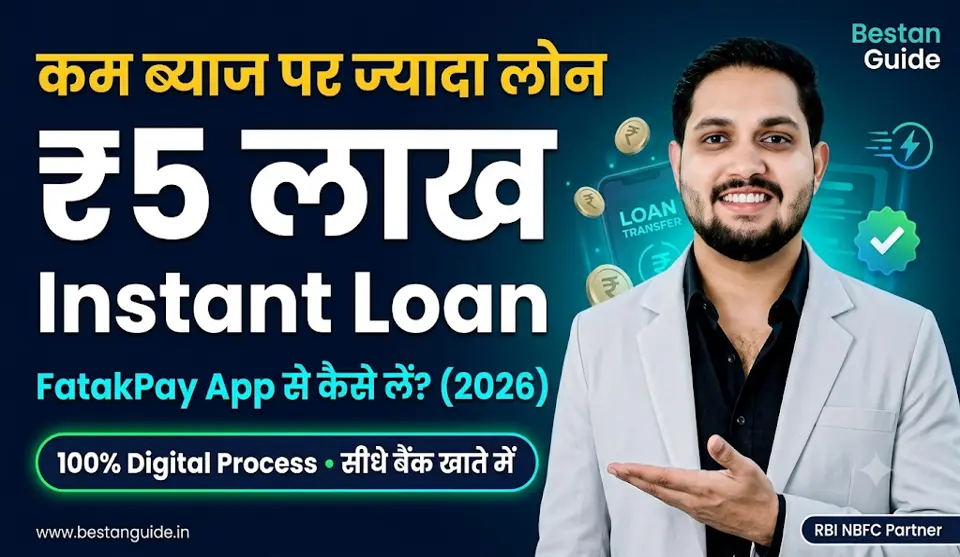 FatakPay App Se Personal Loan Kaise Mil Sakta Hain : कम ब्याज पर ज्यादा लोन, अभी आवेदन करें 5 लाख का पर्सनल लोन घर बैठे