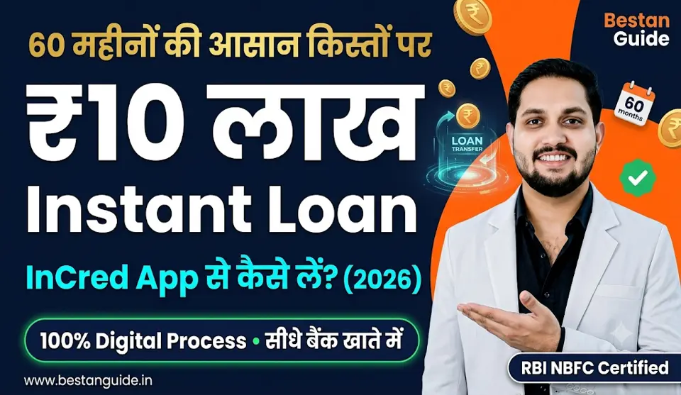 InCred App Se Loan Kaise Le : 10 लाख का पर्सनल लोन 60 महीनों की किस्तों के साथ घर बैठे