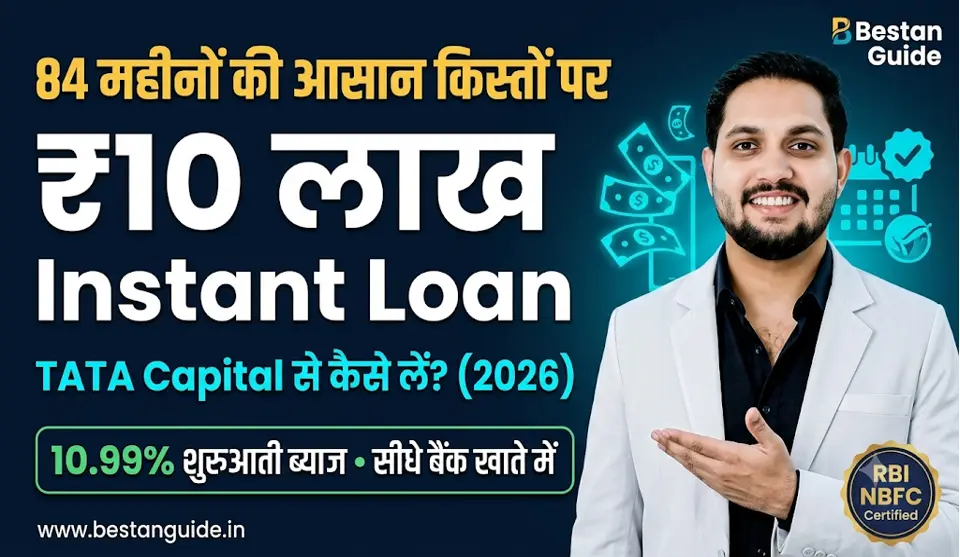 TATA Capital Personal Loan Kaise Milega : कम ब्याज पर 10 लाख का पर्सनल लोन 84 महीनों के लिए मिलेगा