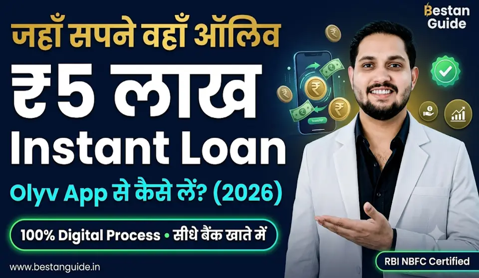 Olyv (SmartCoin) Personal Loan App : जहाँ सपने वहाँ ऑलिव, इस ऐप से मिलेगा 5 लाख का पर्सनल लोन कम ब्याज पर
