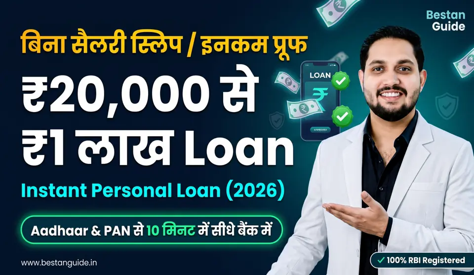 Credset Loan App: Bina income proof ke ₹20,000 se ₹1,00,000 tak ka instant loan lene ka guide.