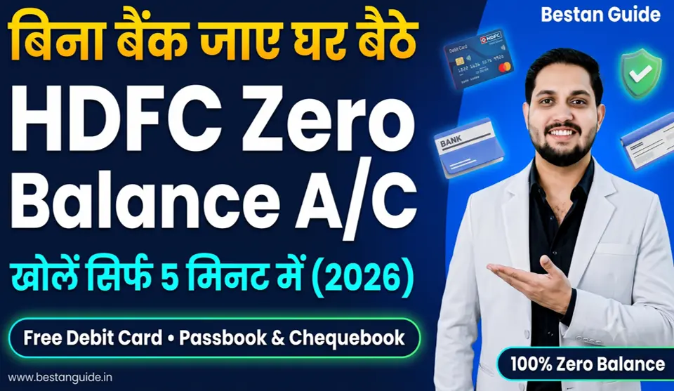HDFC Bank Zero Balance Account Opening Online : बिना बैंक जाएं घर बैठे खोलों जीरो बैलेंस खाता साथ में फ्री मिलेगा डेबिट कार्ड, पासबुक और चेकबुक