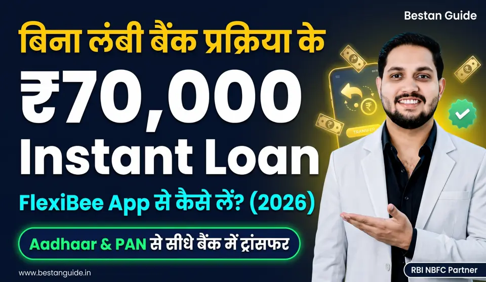 FlexiBee Loan App : बिना लंबी बैंक प्रक्रिया के पाएं Instant Personal Loan, जानिए इस ऐप के फायदे, फीचर्स और लोन आवेदन करने का आसान तरीका
