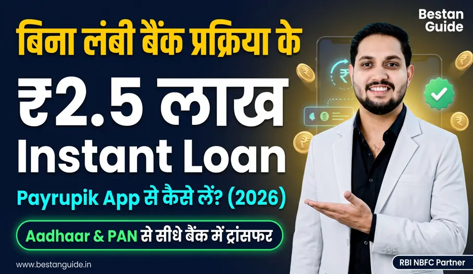 Payrupik Loan App : बिना लंबी बैंक प्रक्रिया के पाएं Instant Personal Loan, जानिए इस ऐप के फायदे, फीचर्स और लोन आवेदन करने का आसान तरीका