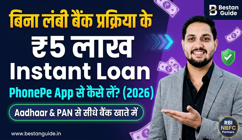 Phone pe Loan App : बिना लंबी बैंक प्रक्रिया के पाएं Instant Personal Loan, जानिए इस ऐप के फायदे, फीचर्स और लोन आवेदन करने का आसान तरीका